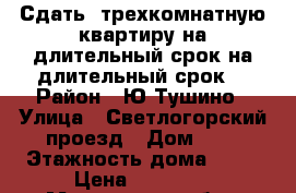 Сдать  трехкомнатную квартиру на длительный срок на длительный срок  › Район ­ Ю.Тушино › Улица ­ Светлогорский проезд › Дом ­ 5 › Этажность дома ­ 22 › Цена ­ 50 000 - Московская обл., Москва г. Недвижимость » Квартиры аренда   
